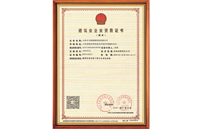 建筑業企業資質證書